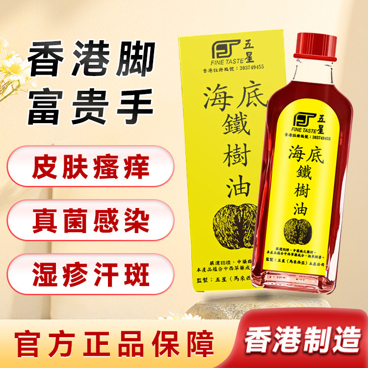 五星海底铁树油 香港脚富贵手真菌感染湿疹汗斑50ml香港正品