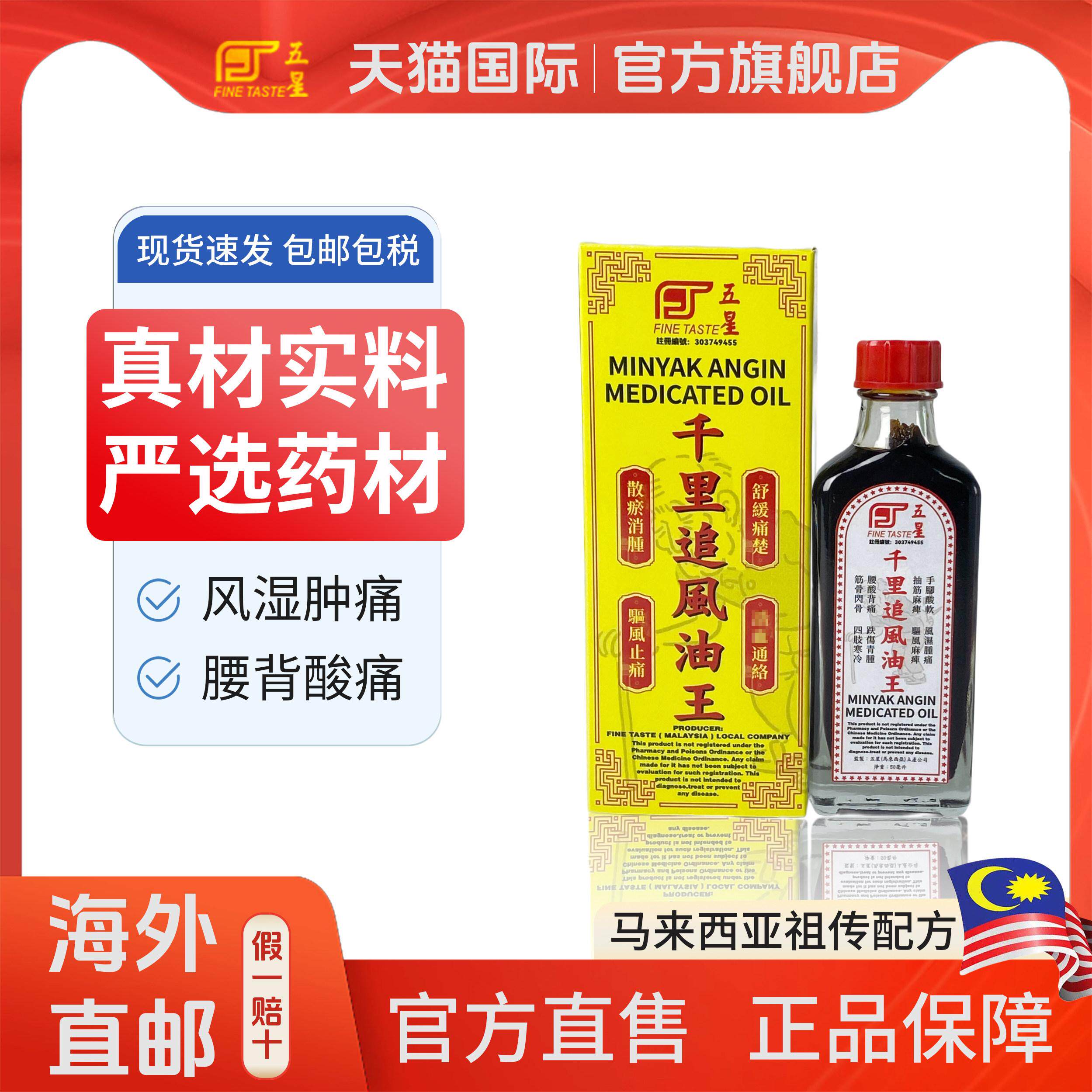 五星千里追风油王马来西亚配方风湿骨痛跌打扭伤舒筋活络油50ml