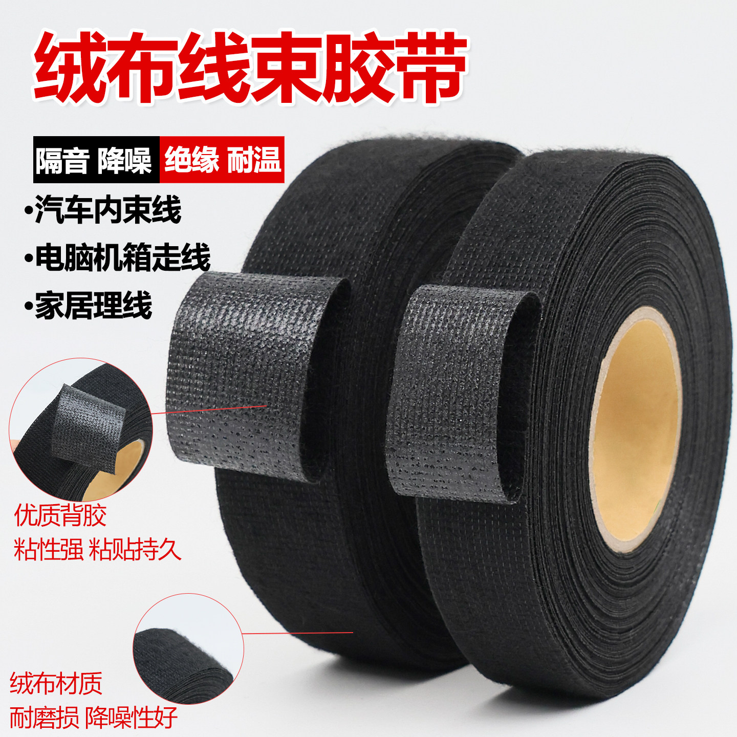 汽车线束绒布胶带耐高温隔音降噪图片