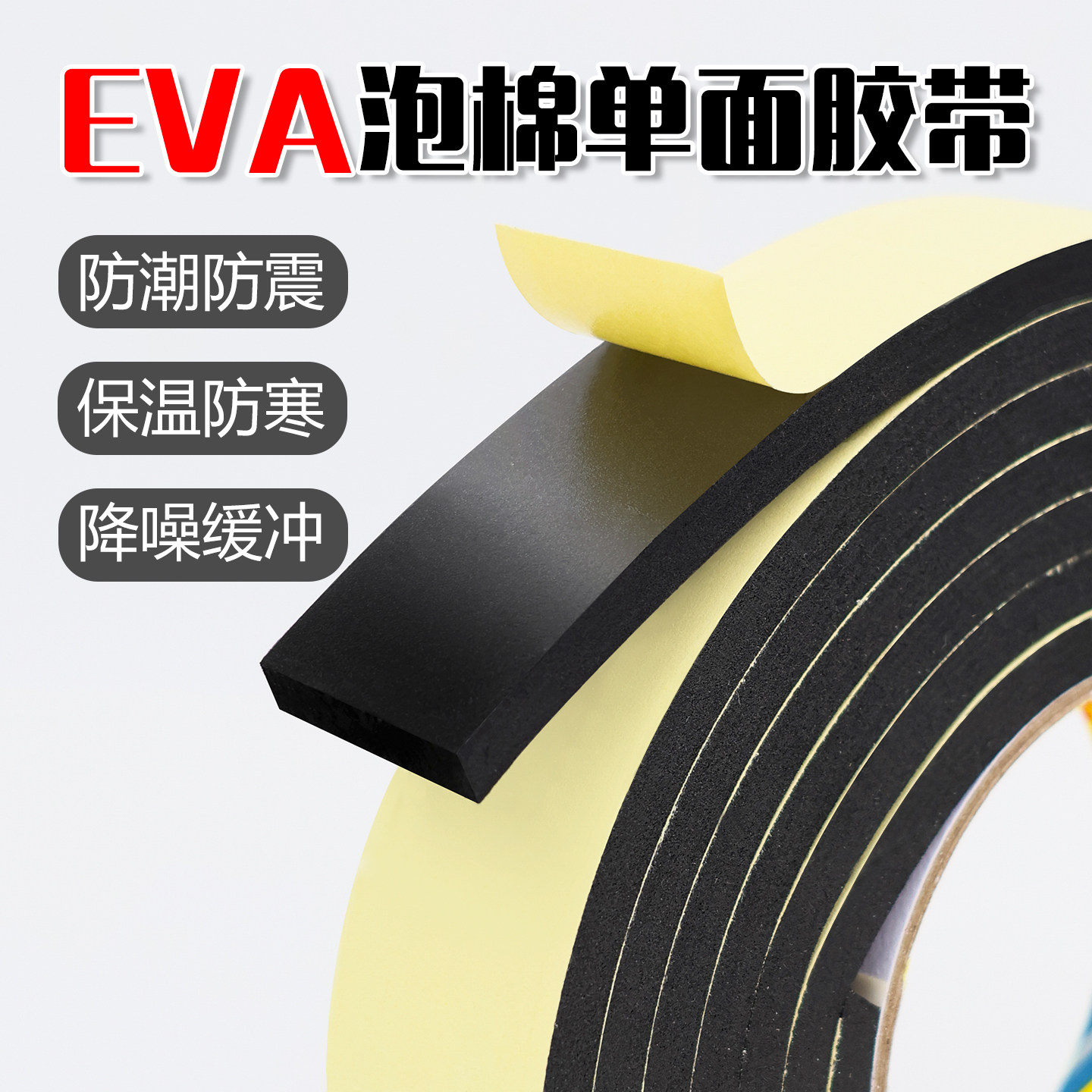 工厂直销EVA黑色海绵胶带泡沫泡棉缓冲条胶带单面胶带防震防撞缓冲