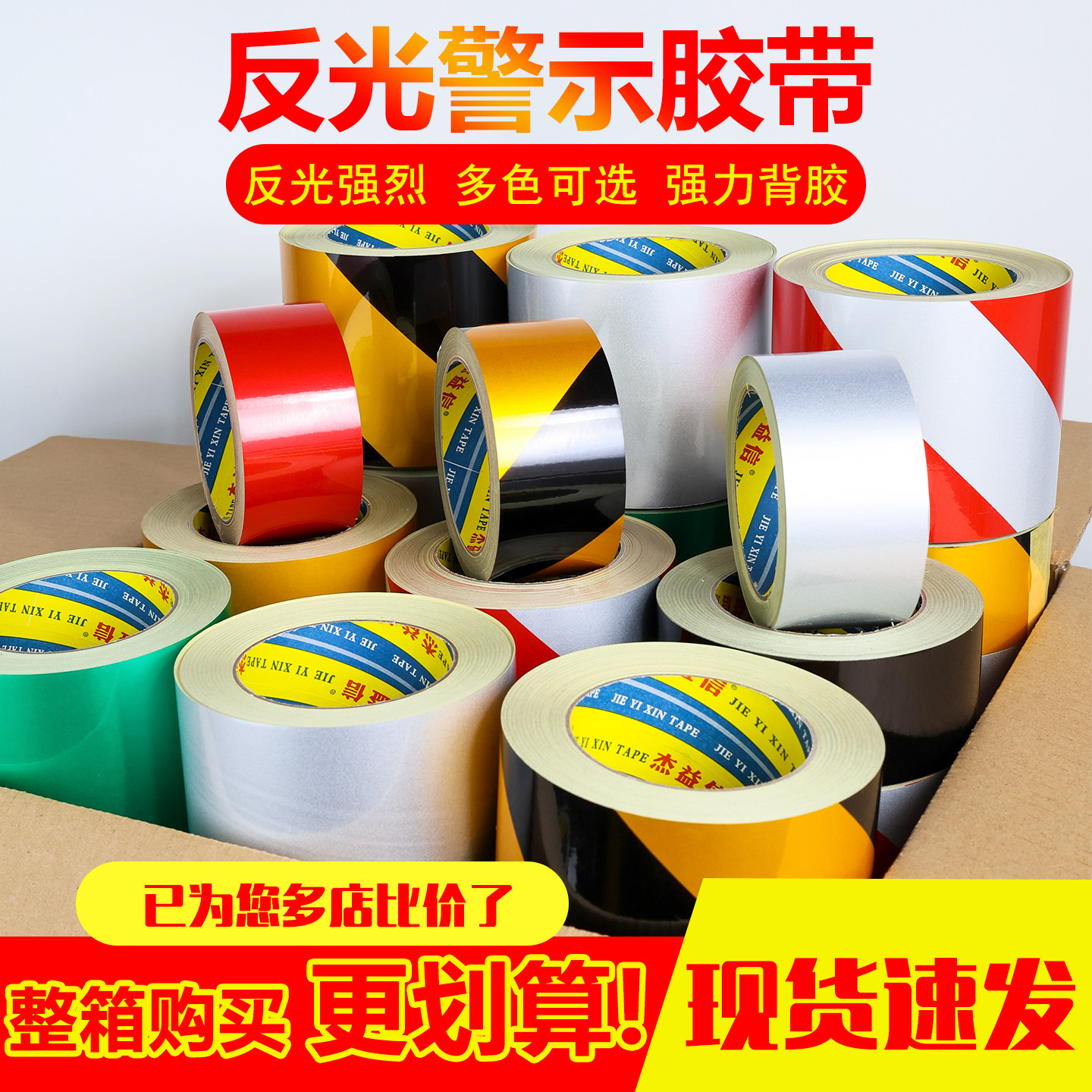 PET高亮反光警示胶带强力自粘