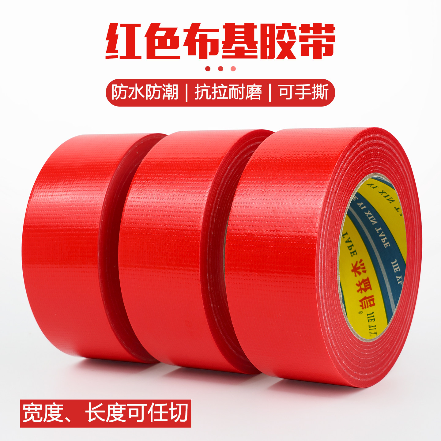 红色布基胶带地膜地毯专用婚庆舞台布置固定防水防潮抗拉耐磨可手撕装