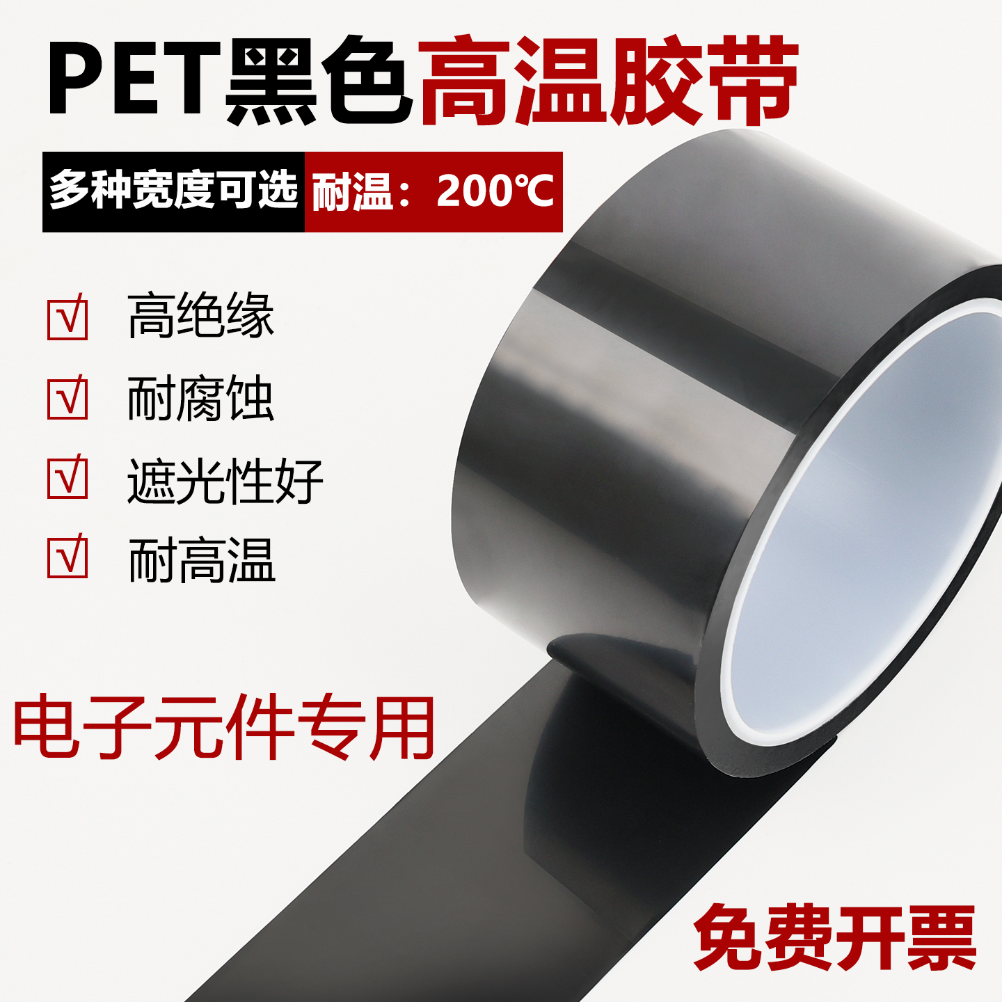 PET黑色耐高温胶带遮光胶布
