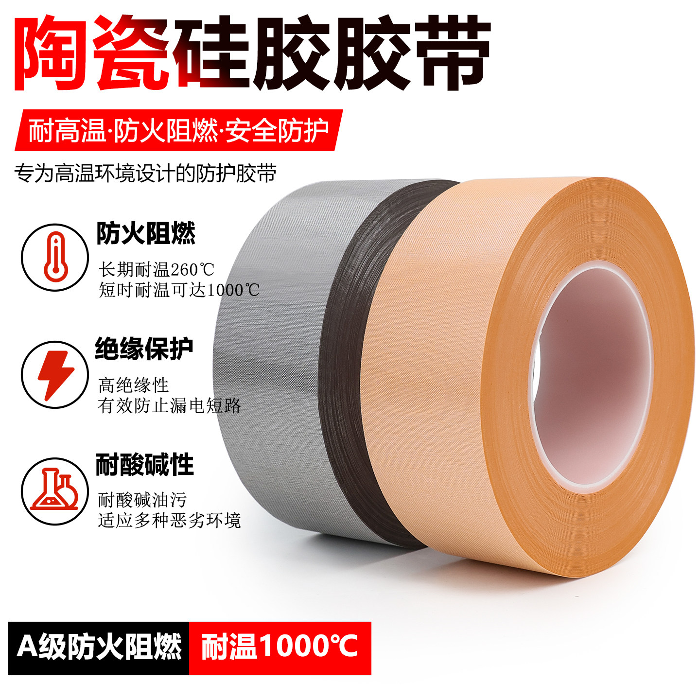陶瓷硅胶耐高温防火阻燃绝缘胶带