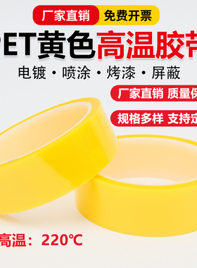 PET黄色耐高温胶带防烤保护膜LED透明胶带灌封胶纸PCB线路板电镀汽车烤漆无痕遮蔽胶带喷涂胶布耐酸碱喷塑