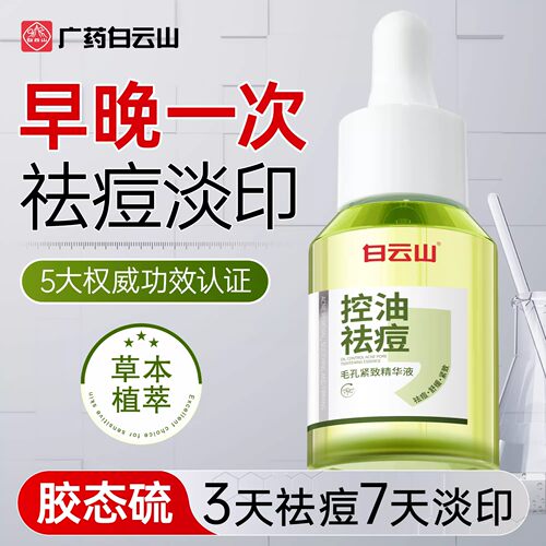 白云山胶态硫祛痘精华液淡化痘印毛孔大粉刺黑头修复闭口面部男女