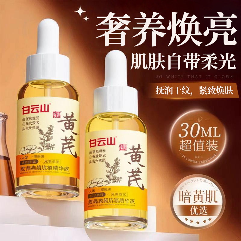 白云山黄芪面部精华油紧致去皱白嫩提亮去黄补水保湿护肤精华液