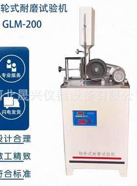 现货  GLM-200 钢轮式耐磨试验机 钢轮耐磨试验机