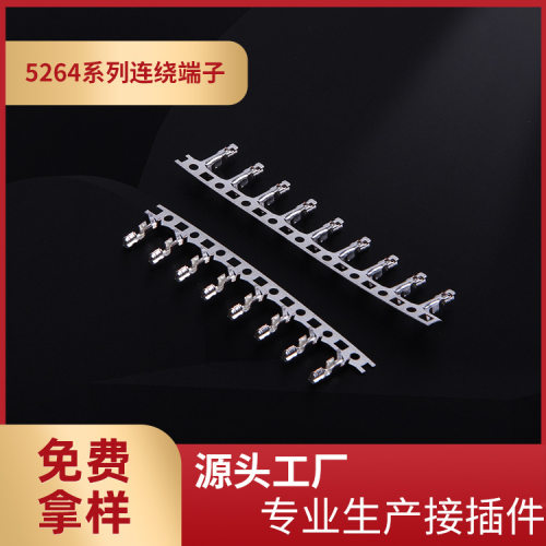 厂家供应5264连绕端子5264-T插簧片接线端子2.5mm间距端子整盘
