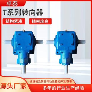 T系列减速机十字换向器直角转向器螺旋锥齿轮减速机T系列转向箱