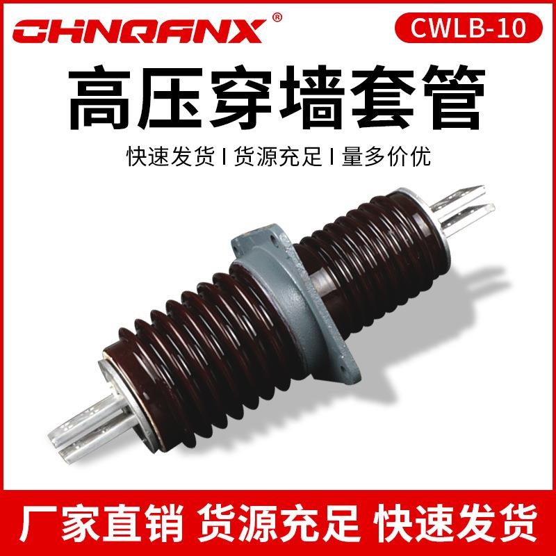 陶瓷CWLB-10-12KV/630A1250A2000A户外高压铝导体穿墙套管铝排直