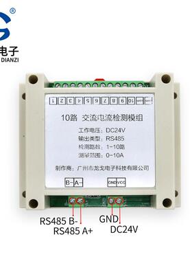 龙戈电子10路交流电流变送器RS485多路检测模组1000米DC24V 5-50A