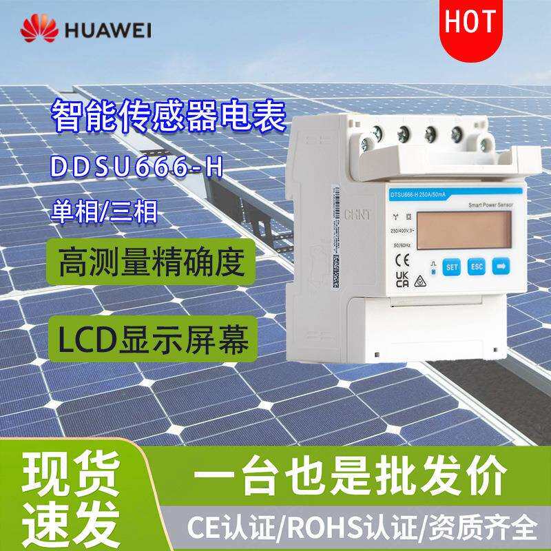 【源头工厂】Huawei多功能户用电表光伏智能管理电表