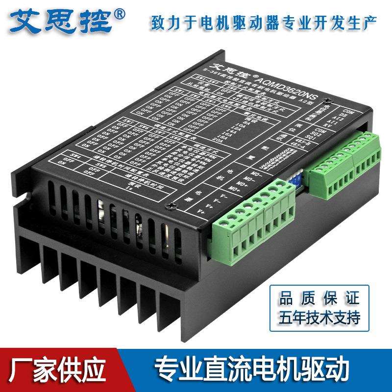 艾思控AQMD3620NS-A2直流电机驱动器 20A开关按键正反转 调速限位