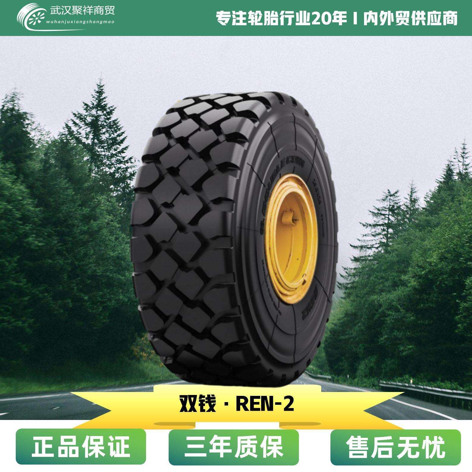 双钱轮胎 23.5R25轮胎 REM2花纹 轮式装载机、推土机轮胎