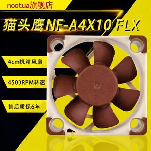Noctua/猫头鹰 NF-A4x10 FLX SS0磁稳轴承 4010小风扇 3P 4cm风扇