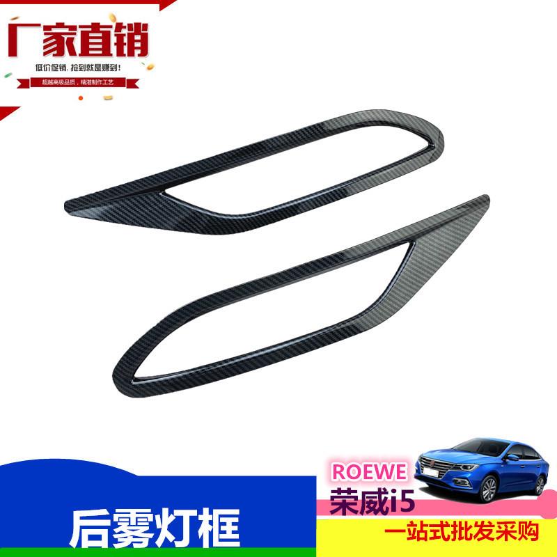睿亚琦 荣威i5后雾灯框亮片ROEWE雾灯饰条雾灯罩i5外饰贴亮条
