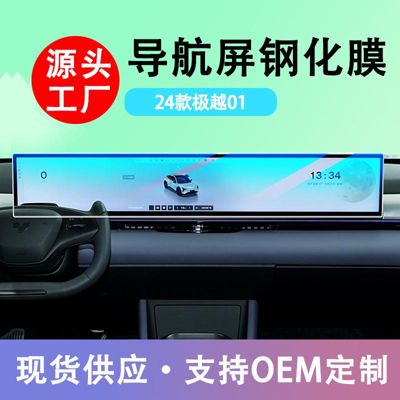 适用24款极越01中控导航仪表显示屏幕磨砂钢化膜保护膜内饰贴膜