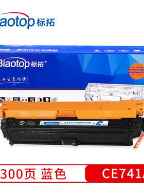 标拓 (Biaotop) CE741A蓝色硒鼓 畅蓝系列