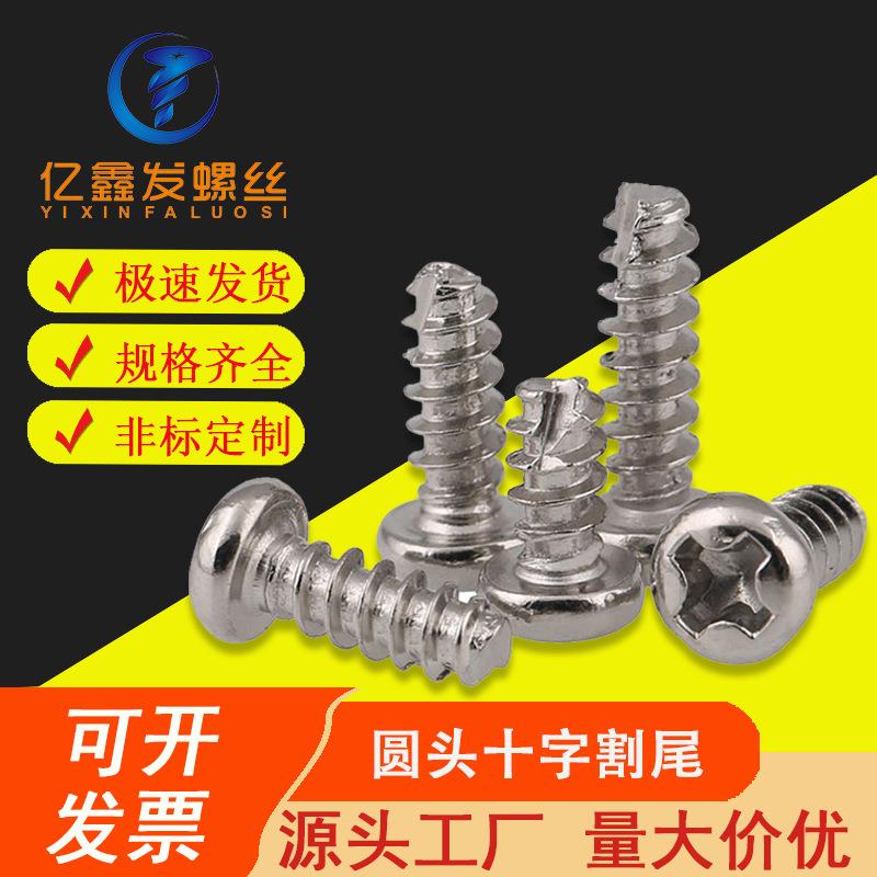 厂家直供PT圆头M2-M4 十字割尾自攻 B型割尾自攻螺丝开槽自攻螺钉