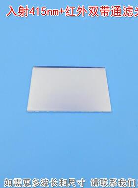45°入射415nm+红外双带通滤光片 进口镀膜玻璃片通光镜片可定