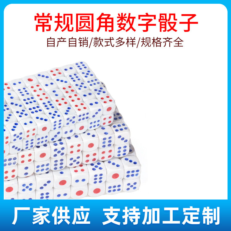 塑料骰子直销圆角数字骰粒13号14号15号色仔色粒12号点数骰子色子