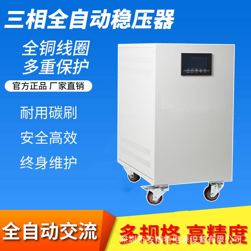 深圳安博特厂家直销三相智能稳压器10 20 30 45 60 75 100KVA380V