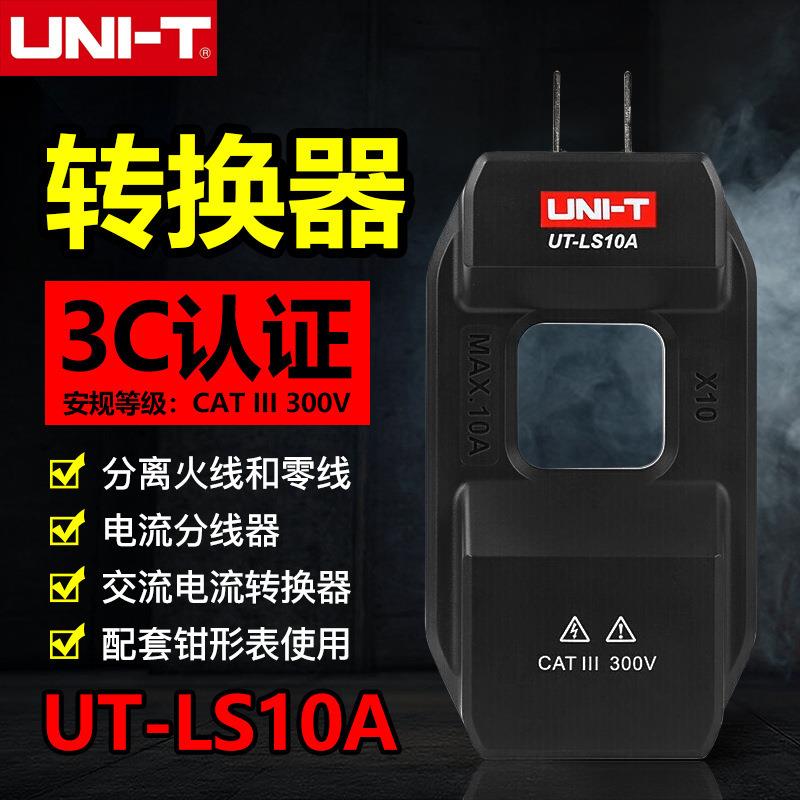 优利德UT-LS10A配套钳形表交流电流转换器电流分线器零火线分流器