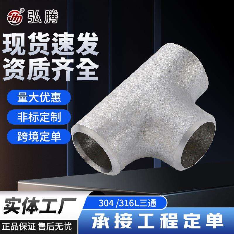 316L三通标准30408三通冲压三通AP管件厂家管件等径三通管76-325