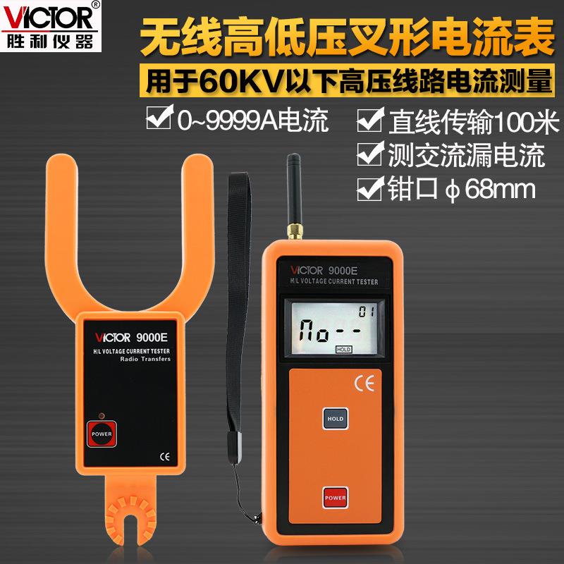 胜利无线高低压勾形电流表叉形电流表高压线路钳形表VC9000E