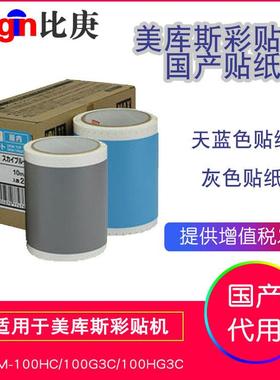 美库斯国产彩贴机贴纸PT-S119C天蓝色PT-S120C灰色