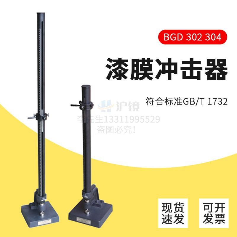 BGD302漆膜冲击器标格达冲击强度重垂冲击耐冲击0.5米1米