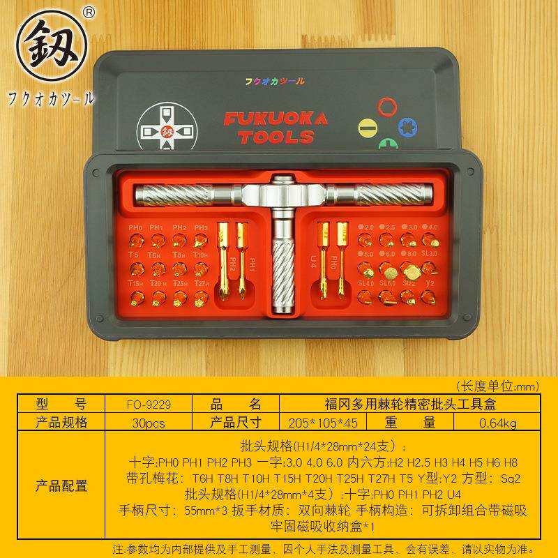 福冈工具多用棘轮精密批头工具盒棘轮螺丝批30PCS拆机工具FO-9229