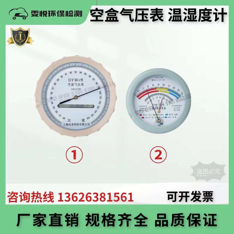 检测 外检工具小设备 空盒气压表 温湿度计 大气压力计