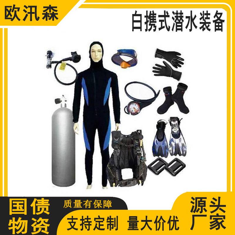 便携式潜水装备套装五个一百公共安全保障提升应急物资潜水装备