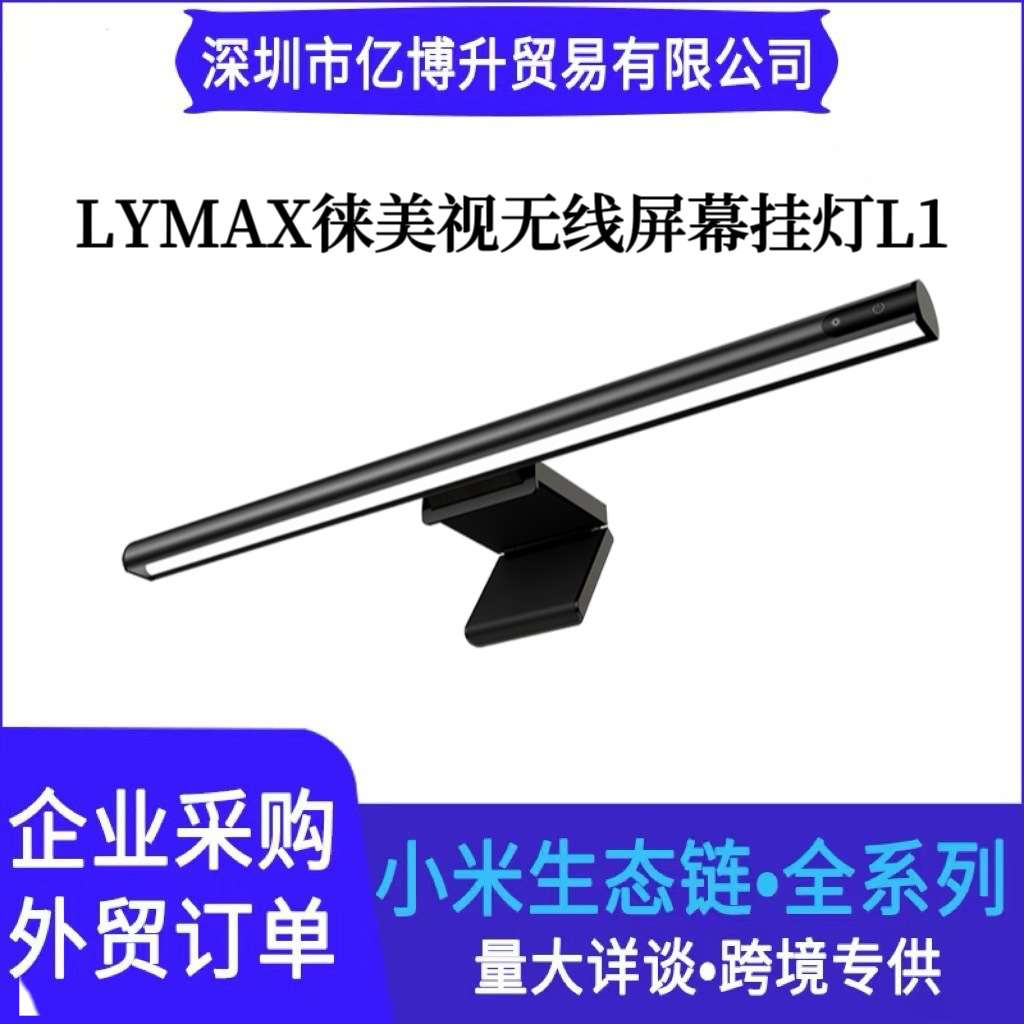 LYMAX徕美视无线双控多模屏幕挂灯 L1 触控款