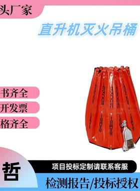 曦哲森林火灾扑救挂提式机载吊桶载荷3000kg阻燃直升机灭火吊桶