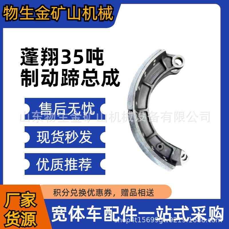 山东蓬翔配件蓬翔35吨制动蹄总成SQ3502376KG01宽体车配件矿车配