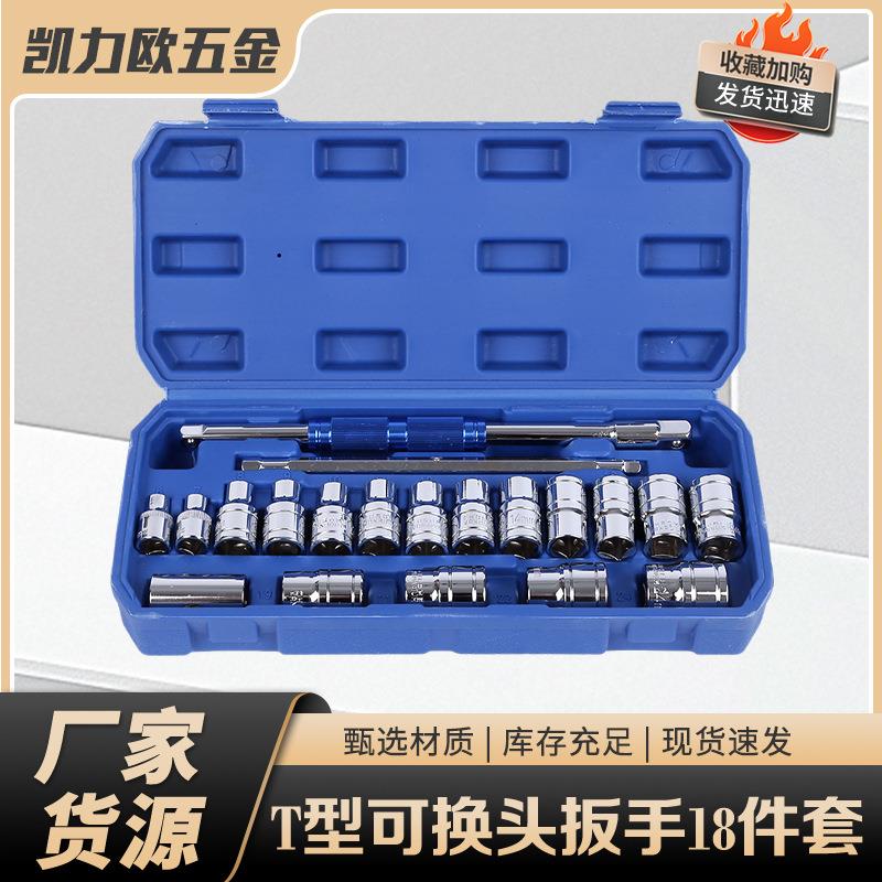 T型可换头扳手套筒组合套装18件套接头棘轮双向维修专用