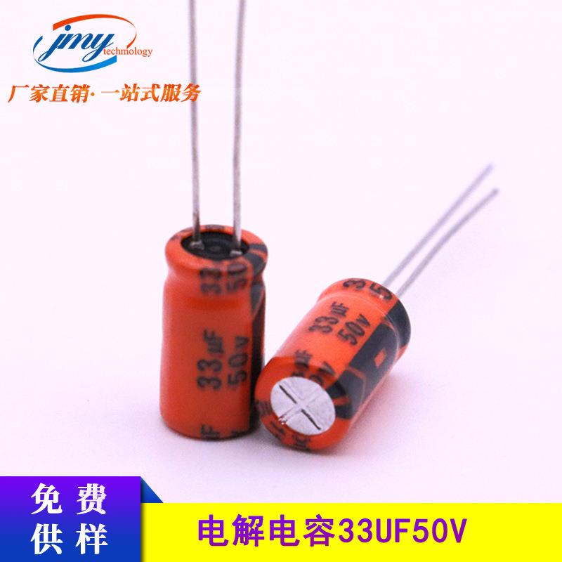 铝电解电容33UF50V 5X11mm开关电源常用电容器 桔色插件 厂家现货