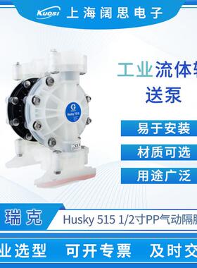 固瑞克Husky515气动隔膜泵1/2寸PP隔膜材质可选塑料泵水泵