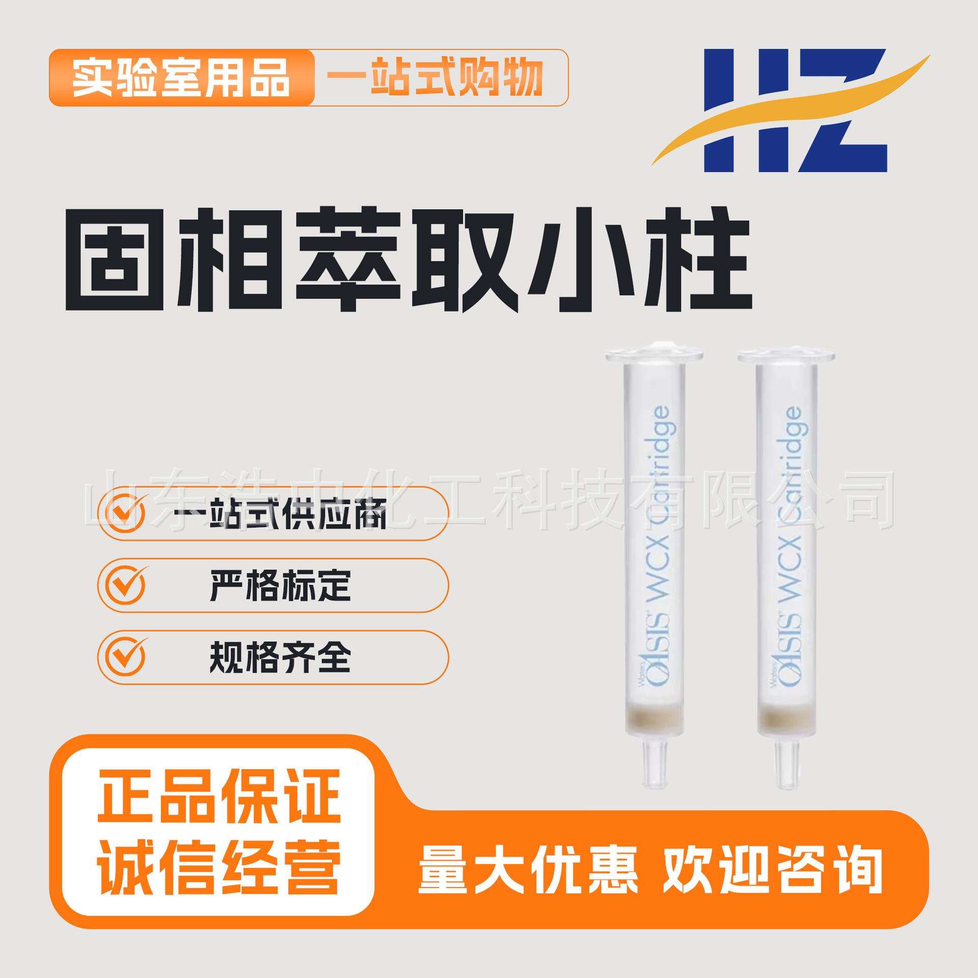 Waters 固相萃取小柱186002495 OAsis WCX 3CC/60mg100/盒 原装