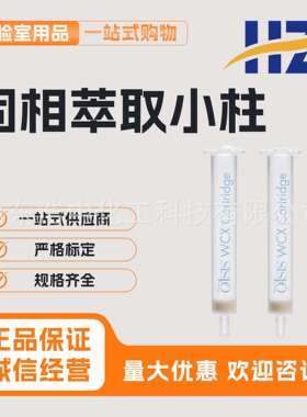Waters 固相萃取小柱186002495 OAsis WCX 3CC/60mg100/盒 原装