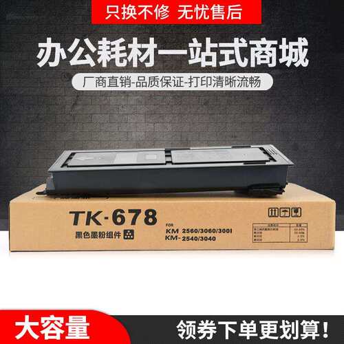 适用京瓷Taskalfa 300i粉盒TK-678墨盒KM2540 3040 2560 3060碳粉