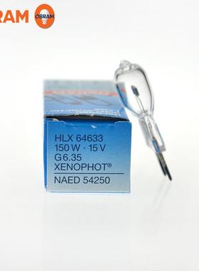 OSRAM欧司朗HLX64633 15V150W显微镜卤素米泡 光学仪器卤素灯泡