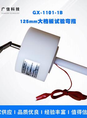 GX-1101-1B大挡板试验指 IEC60335 125mm圆挡板标准试验指