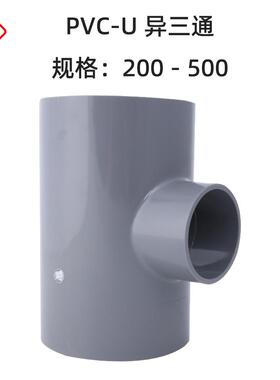 【量大优惠】UPVC给水异径三通 PVC供水变径三通塑料灌溉200-500