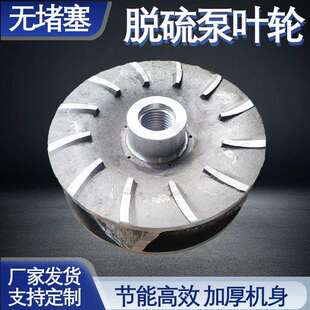 脱硫泵叶轮耐磨不锈钢卧式渣浆泵叶轮厂家多规格水泵配件