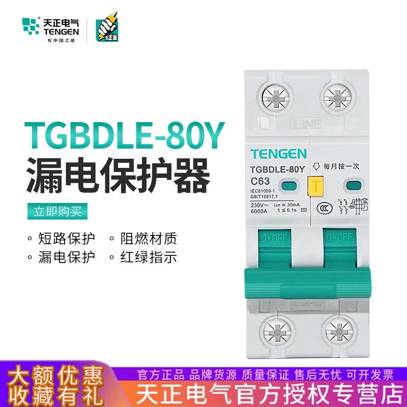 TENGEN天正电气TGBDLE-80Y漏电投入退出断路器2P 63A开关保护器