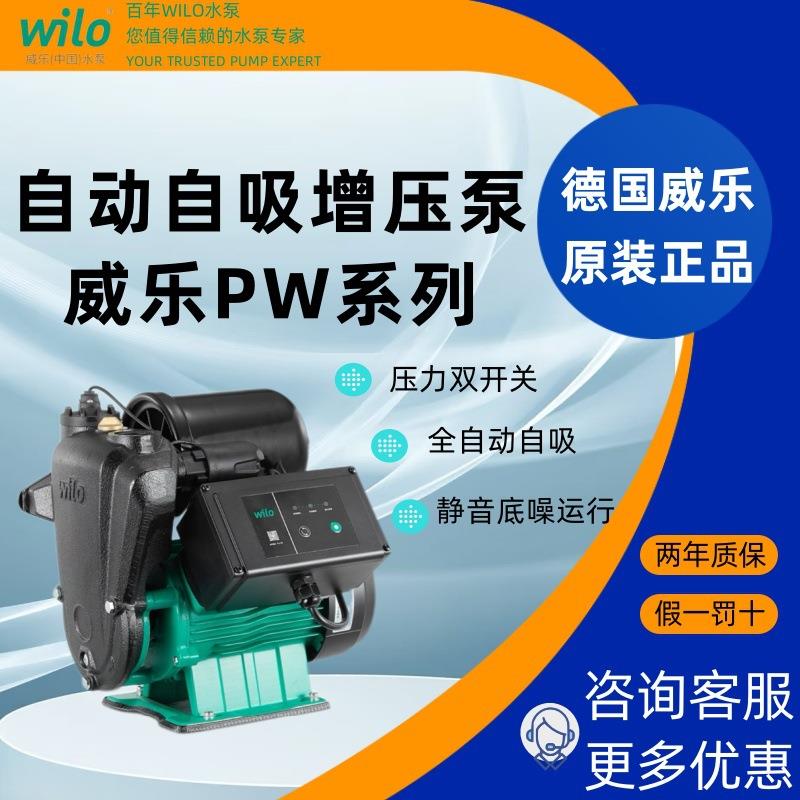 德国wilo威乐PW全自动自吸增压泵家用抽水泵自来水静音加压水泵